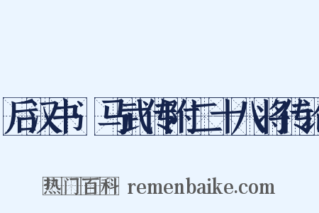 后汉书·马武传附二十八将传论是什么意思的图片